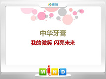 东兴中华牙膏——我的微笑闪亮未来